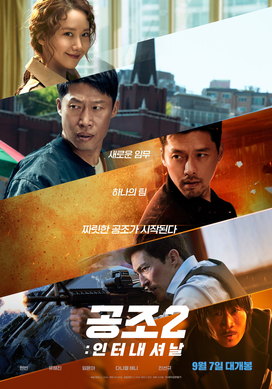 공조2: 인터내셔날 공식포스터