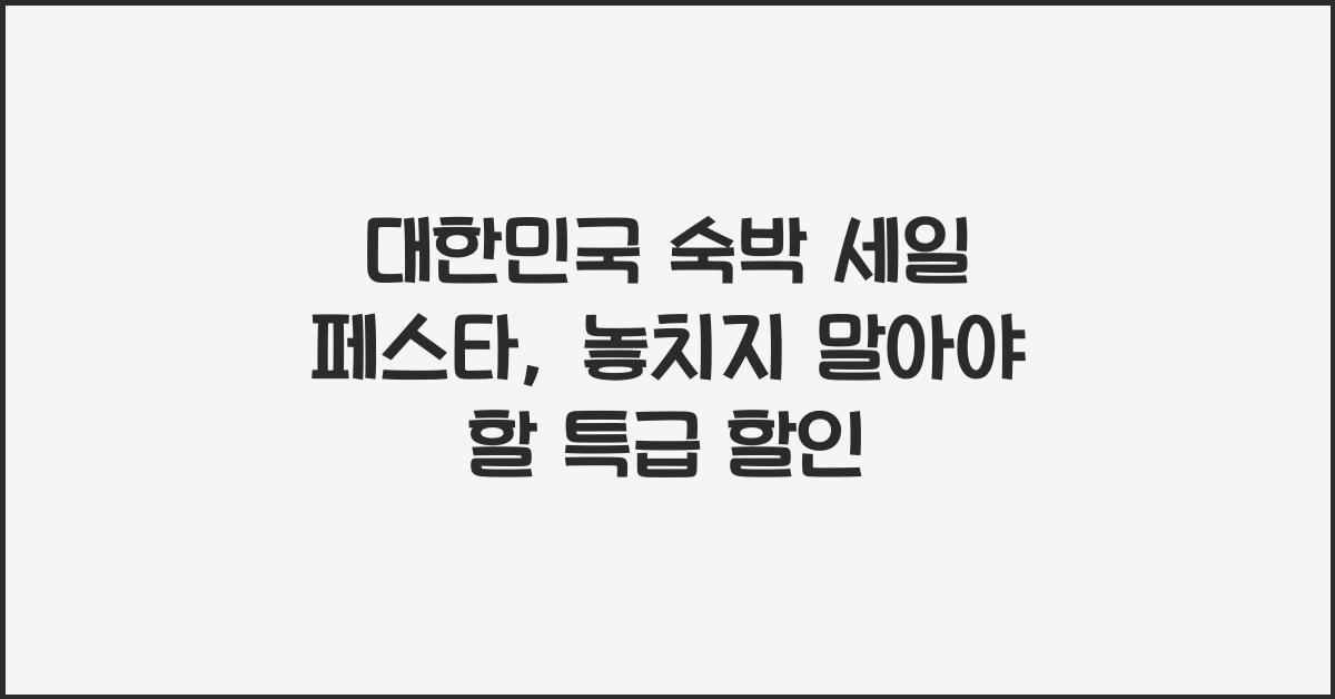 대한민국 숙박 세일 페스타