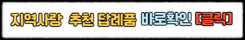 고향사랑기부제 답례품 추천 받는 방법 고향사랑기부제 세액공제 혜택