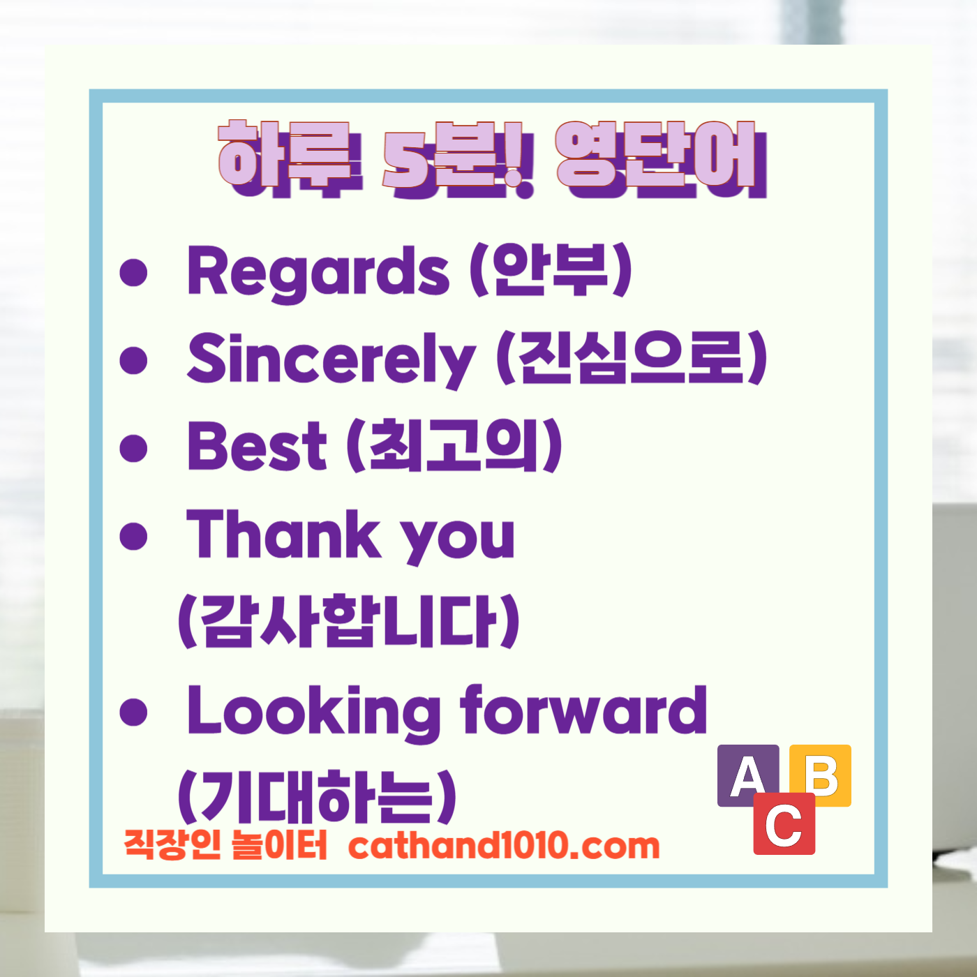 비즈니스영어, 직장인영어, 업무영어, 업무이메일