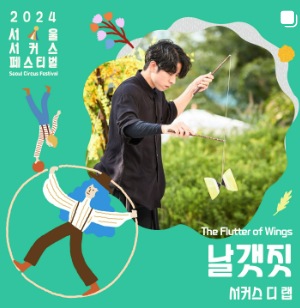 2024 서울 서커스 페스티벌 일정, 사전예약방법, 실시간 주차정보와 관련된 공연 중 하나인 "날갯짓" 포스터