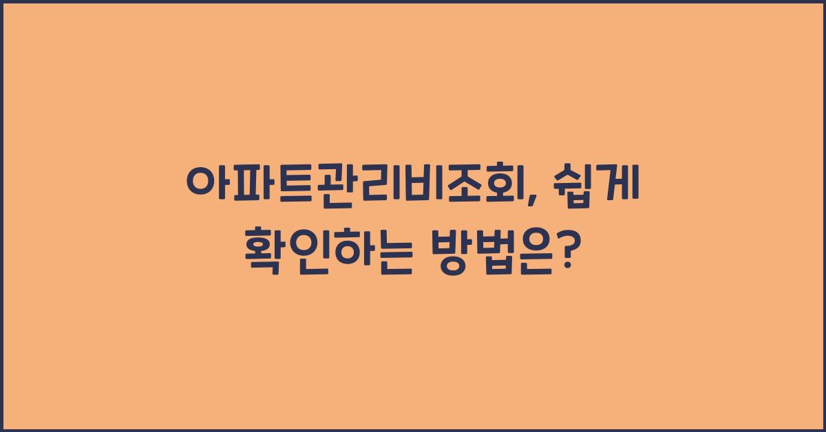 아파트관리비조회