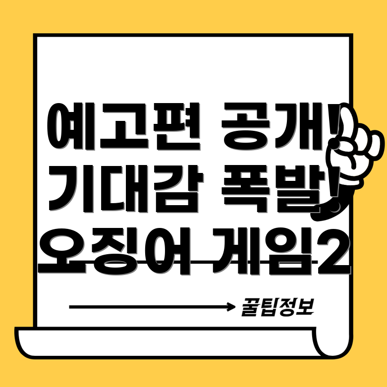 오징어 게임 시즌 2