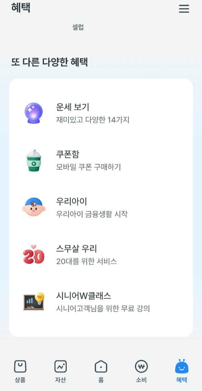 무료사주사이트 우리은행 앱