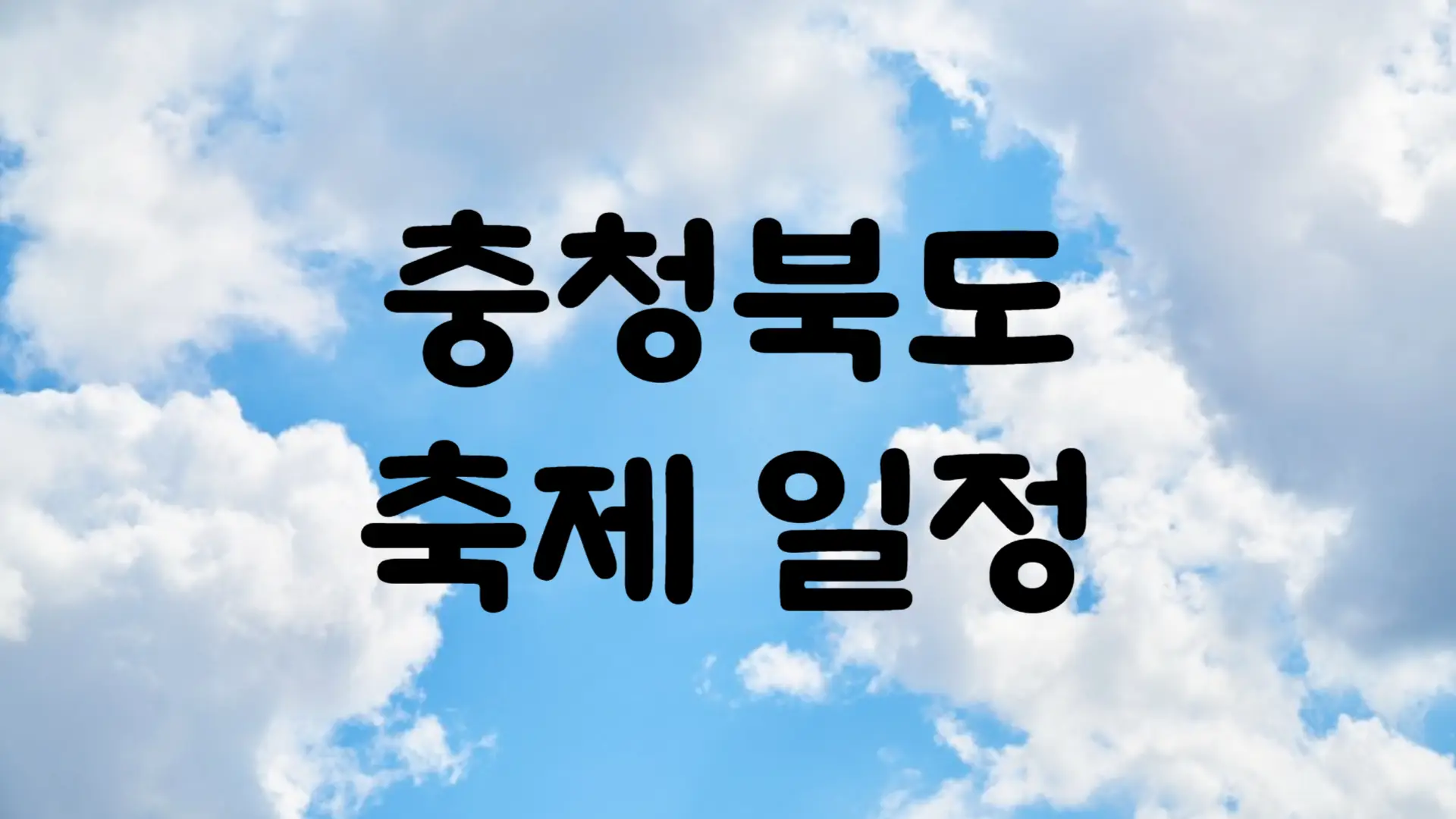 8월 충청북도 축제 일정 가볼만한 곳