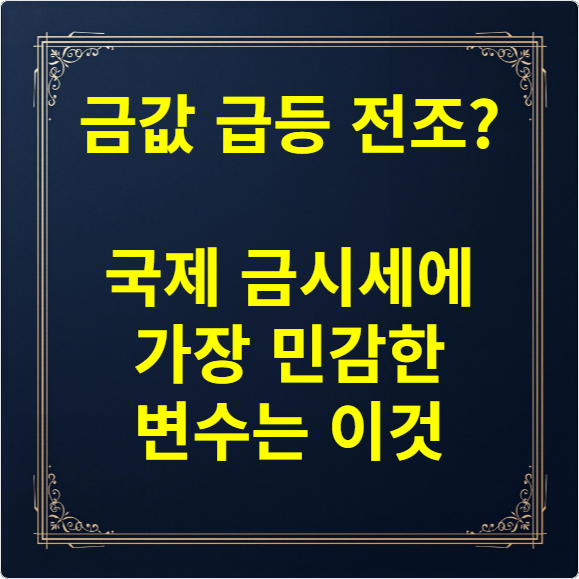 금값 급등 전조? 국제 금시세에 가장 민감한 변수는 이것