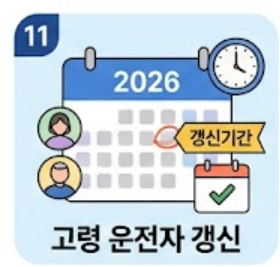고령운전자 갱신 안내