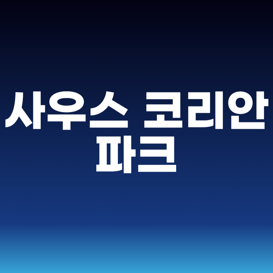 사우스 코리안 파크