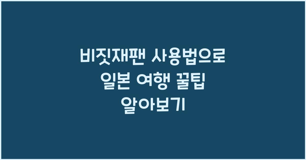 비짓재팬 사용법