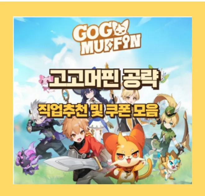 고고머핀 쿠폰 코드