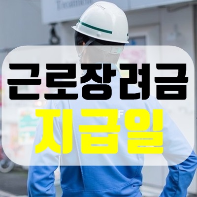 2020 근로장려금 지급일