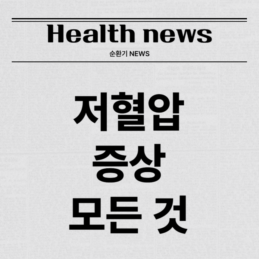 저혈압 증상