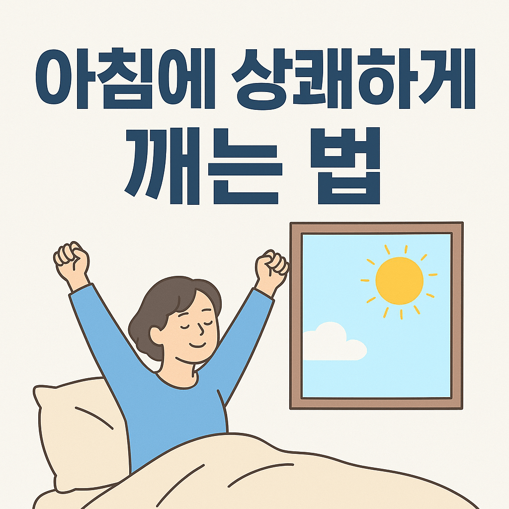 아침에 상쾌하게 깨는 법