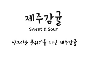 제주감귤