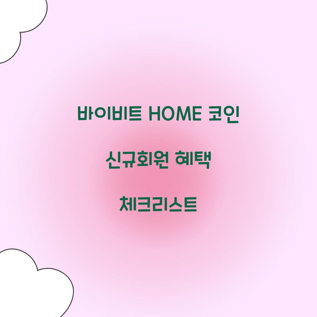 바이비트 HOME 코인 신규회원