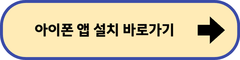아이폰용 앱 설치 바로 가기입니다.