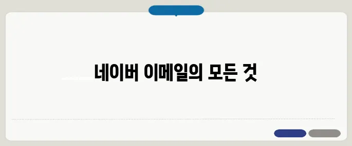 네이버 이메일 알아보기 지금 바로 해결해봐요