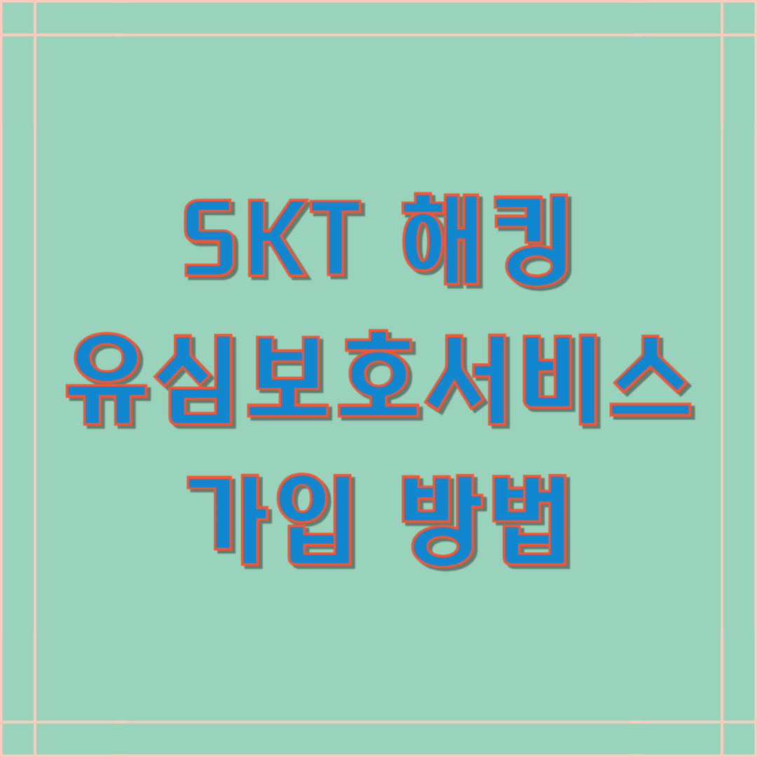 SKT 해킹 유심보호서비스