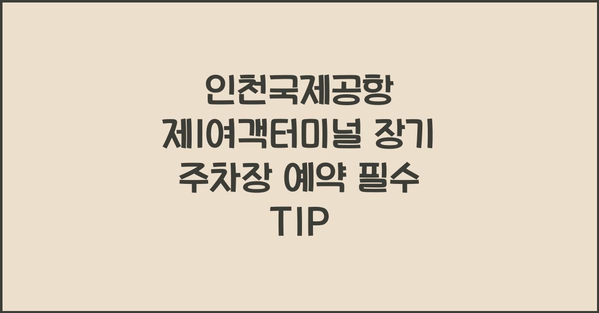 인천국제공항 제1여객터미널 장기 주차장 예약