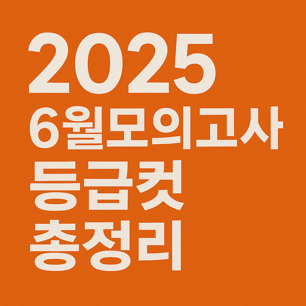 2025년 6월 모의고사 등급컷 총정리 관련 사진