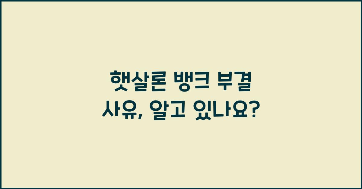 햇살론 뱅크 부결 사유