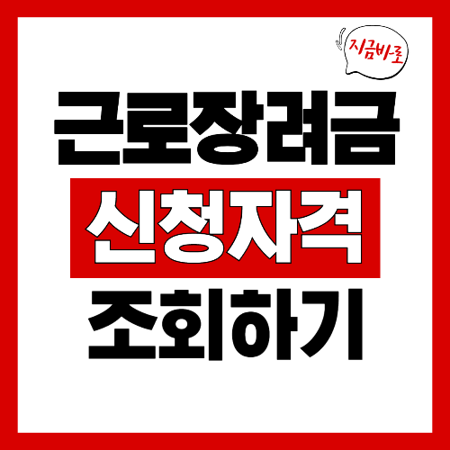 근로장려금 신청자격조회