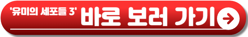 유미의 세포들 시즌3