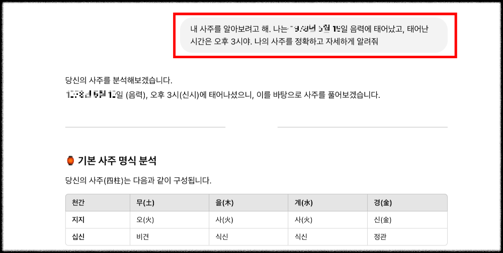 직접-챗-GPT에-물어본-사주-내용