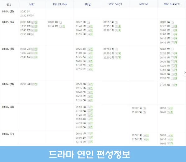 드라마 연인 편성정보 다시보기