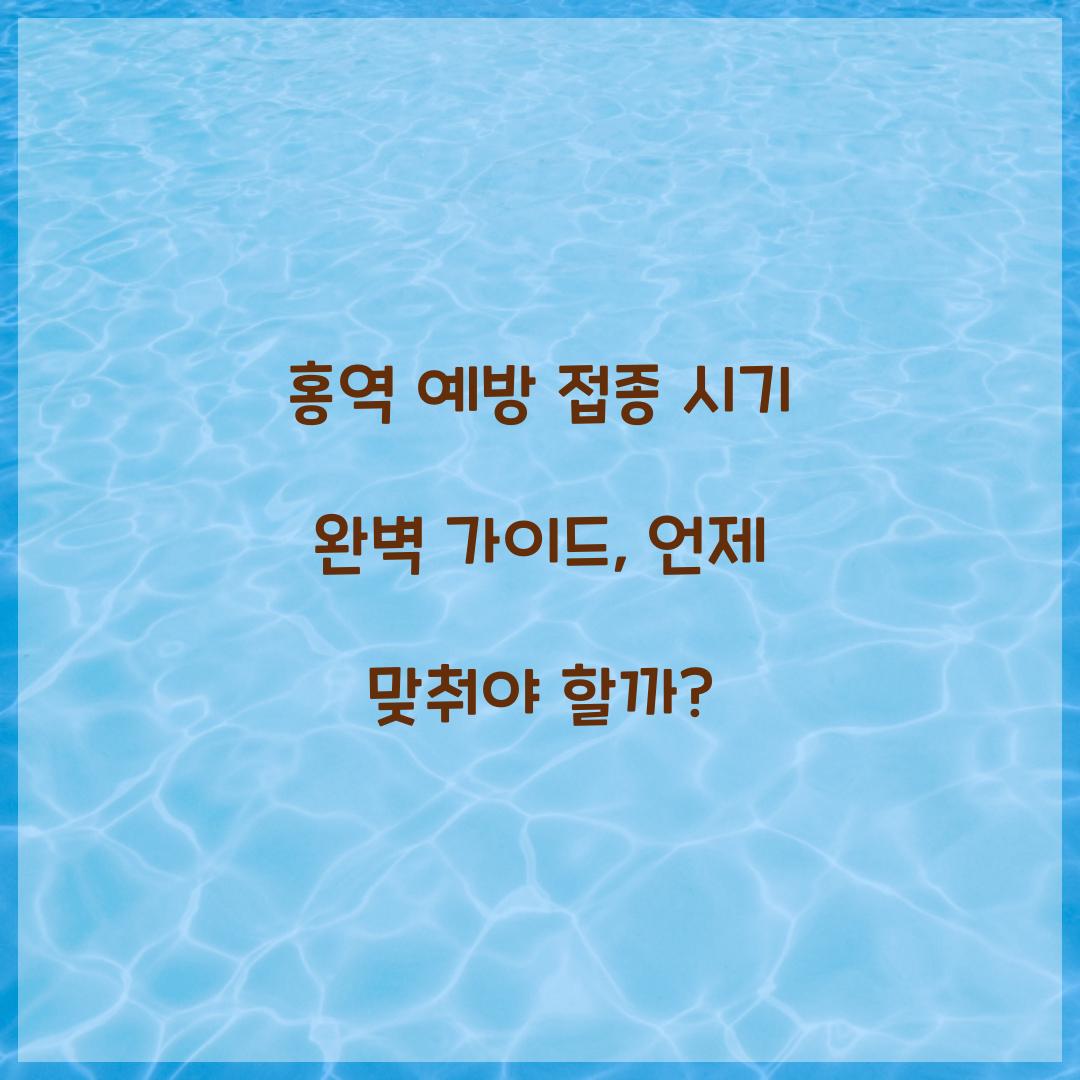 홍역 예방 접종 시기 완벽 가이드