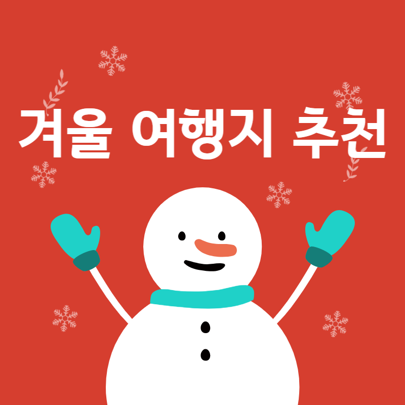 겨울여행지추천 썸네일