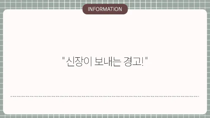 신장질환증상, 몸이 보내는 5가지 신호