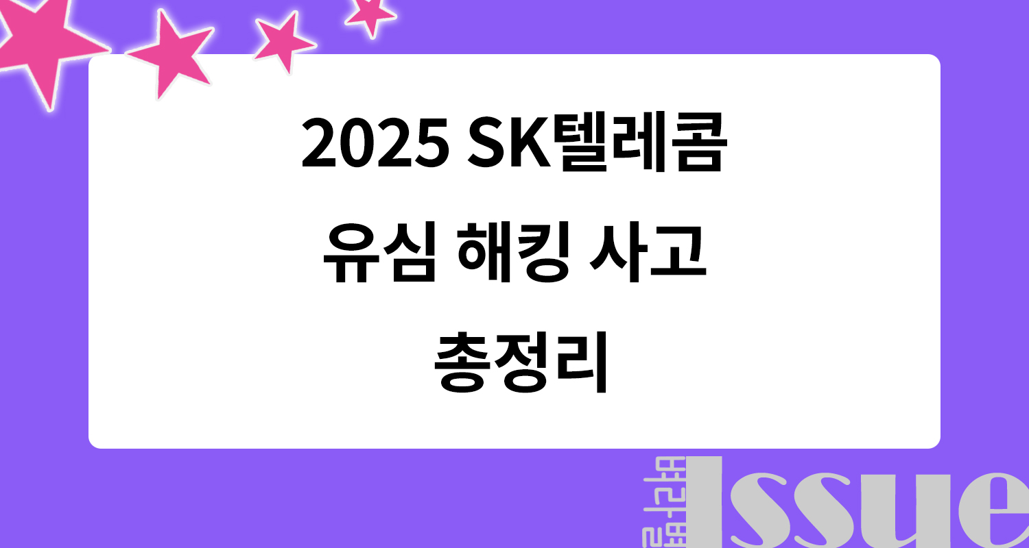 SK텔레콤 유심 해킹 사고 총정리, 20250427