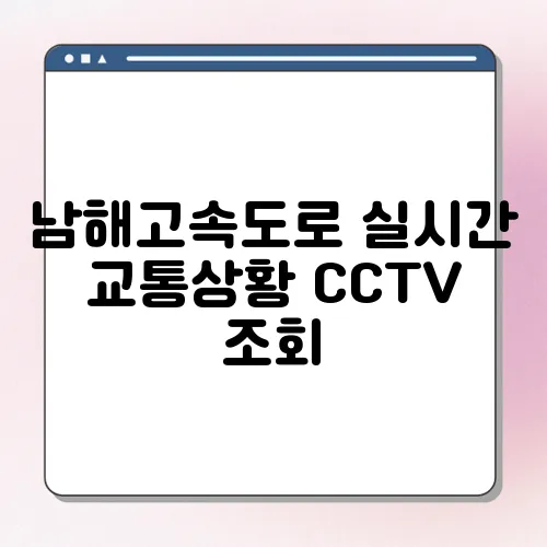 남해고속도로 실시간 교통상황 CCTV 조회