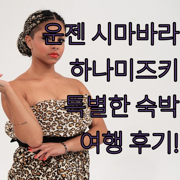 운젠 시마바라 여행, 시마바라 스테이..