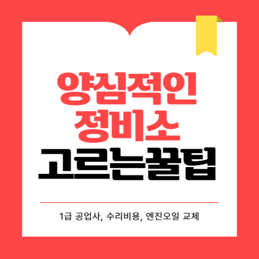 양심적인 정비소 고르는 꿀팁