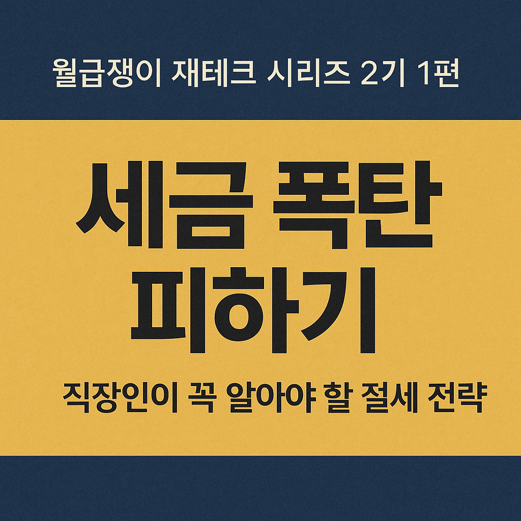 월급쟁이 재테크 시리즈 2기 1편: 세금 폭탄 피하기, 직장인이 꼭 알아야 할 절세 전략