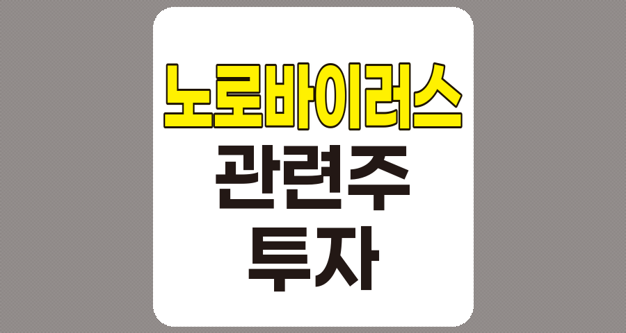 노로바이러스 관련주 6종목 상세 분석