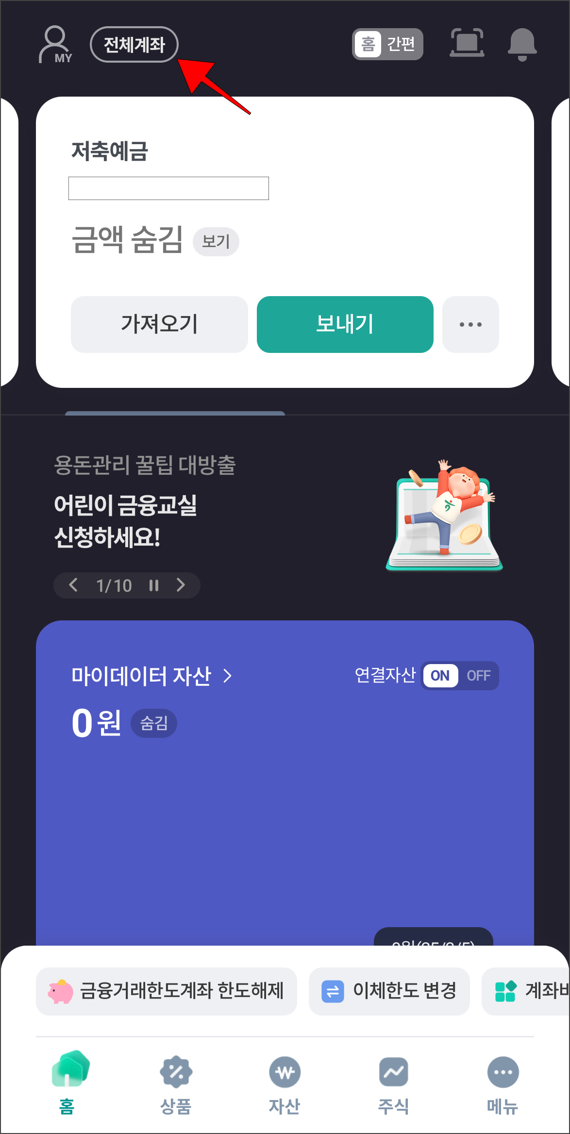 하나원큐 앱에 접속하고 '전체계좌' 버튼을 선택