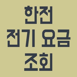 여름철 전기세 누진구간 총정리 (2025 최신) (3)