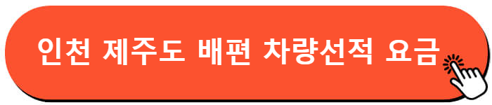 인천 제주도 배편 차량선적 요금