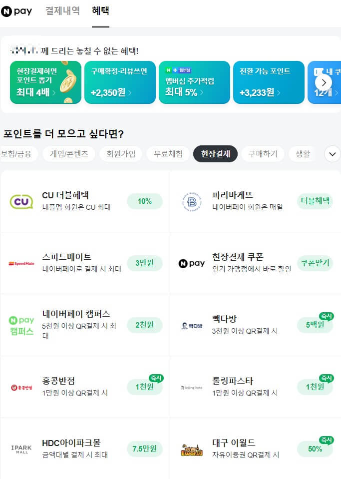 네이버페이-결제혜택