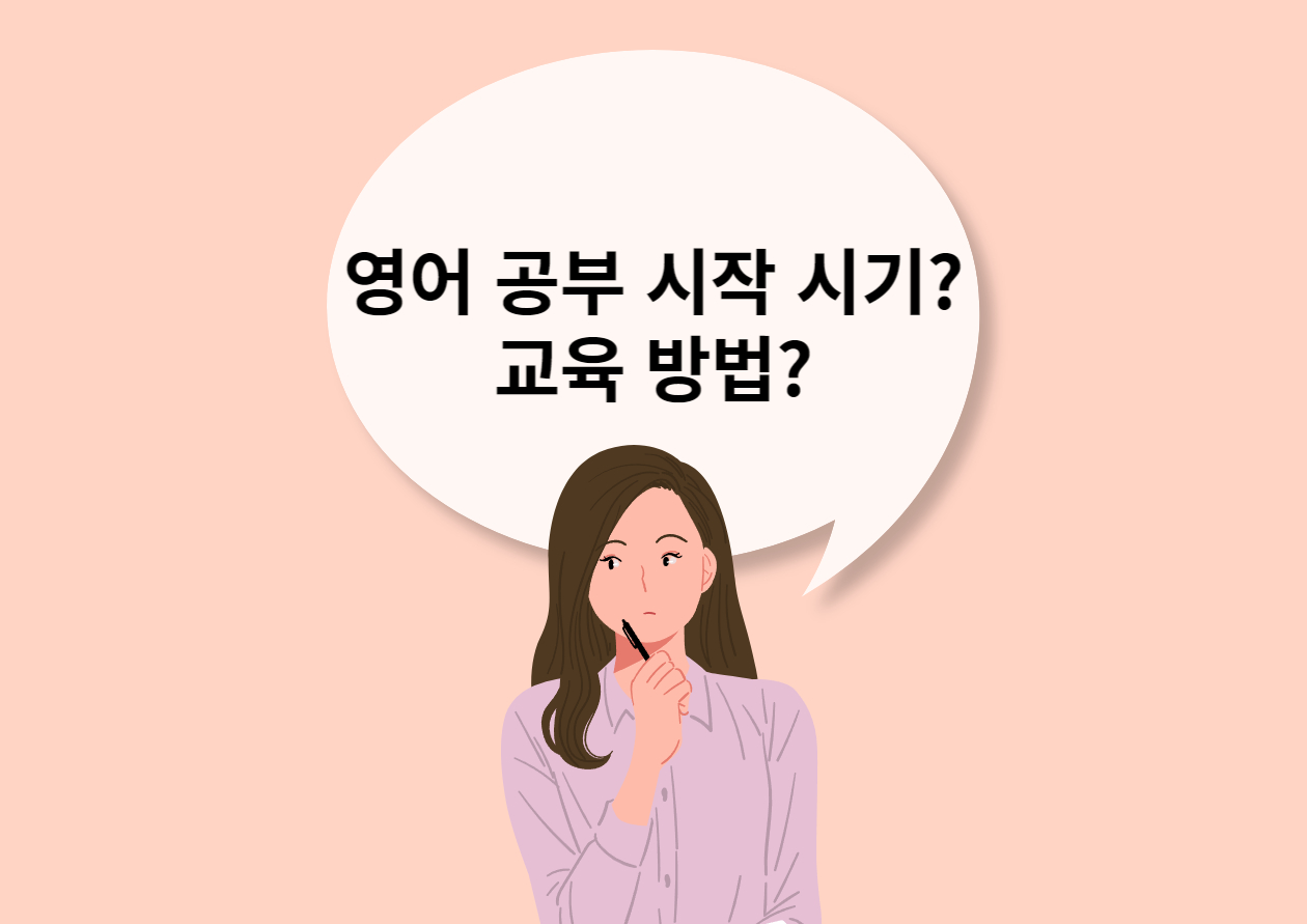 영어 공부 시작 시기와 교육 방법에 대해 궁금해 하는 여자 이미지