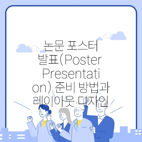 논문 포스터 발표(Poster Presentation) 준비 방법과 레이아웃 디자인