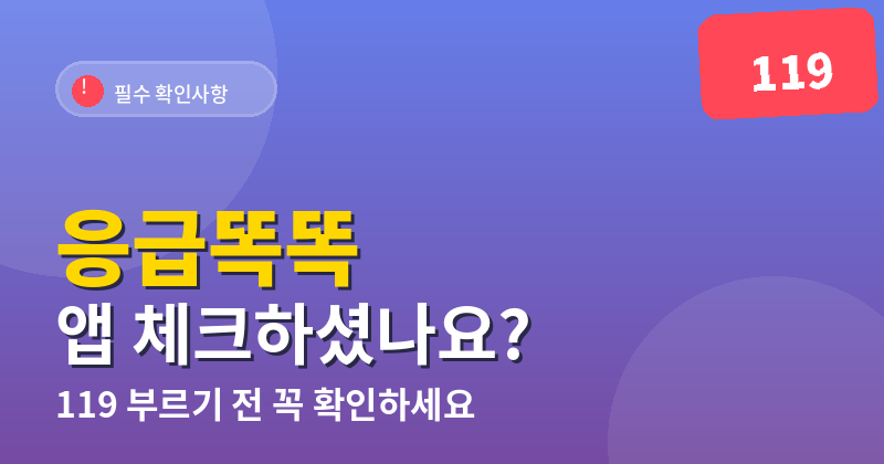 응급똑똑 앱, 119 부르기 전 필수 체크!