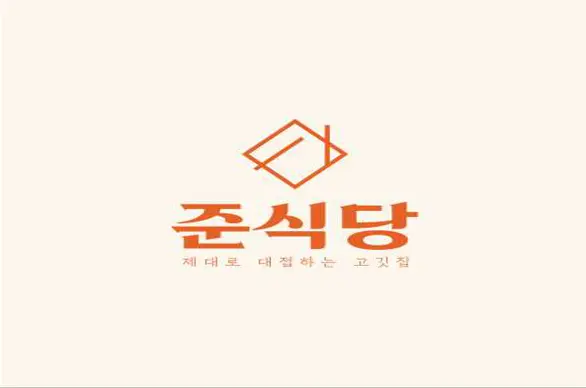 준식당 일산점