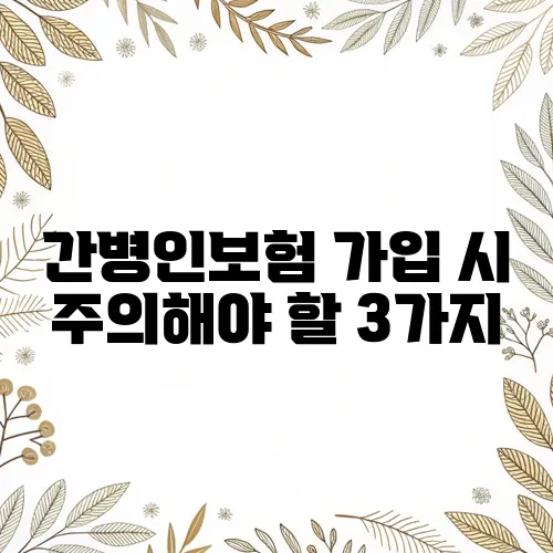 간병인보험 가입 시 주의해야 할 3가지