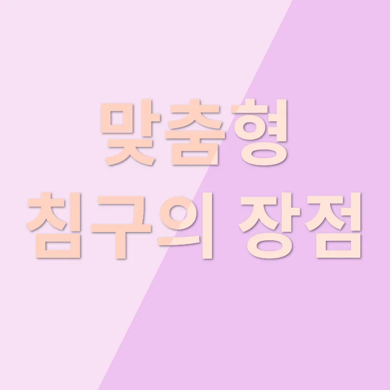 침구세트 맞춤 제작_1