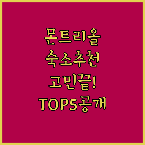 몬트리올 숙소 추천 5곳 조식 맛집부..