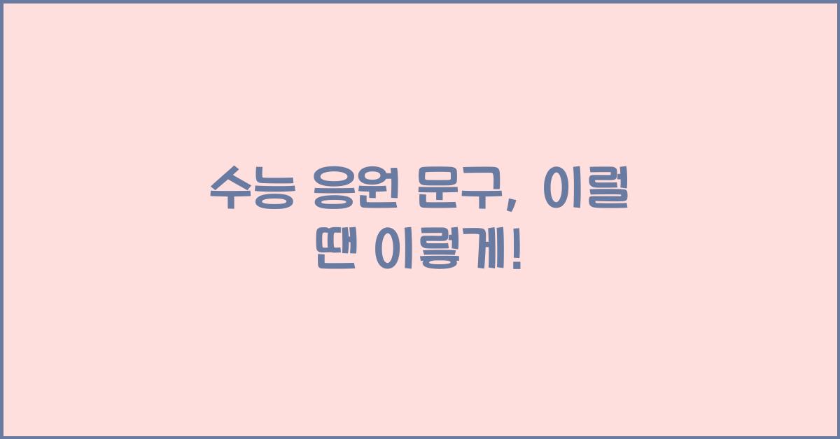 수능 응원 문구